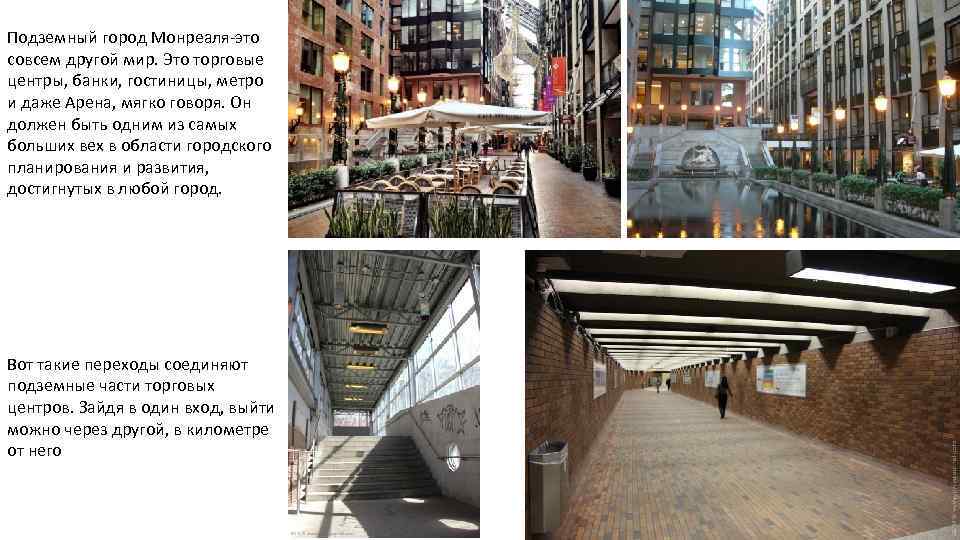 Подземный город Монреаля-это совсем другой мир. Это торговые центры, банки, гостиницы, метро и даже