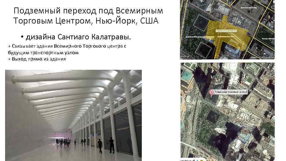 Подземный переход под Всемирным Торговым Центром, Нью-Йорк, США • дизайна Сантиаго Калатравы. + Связывает