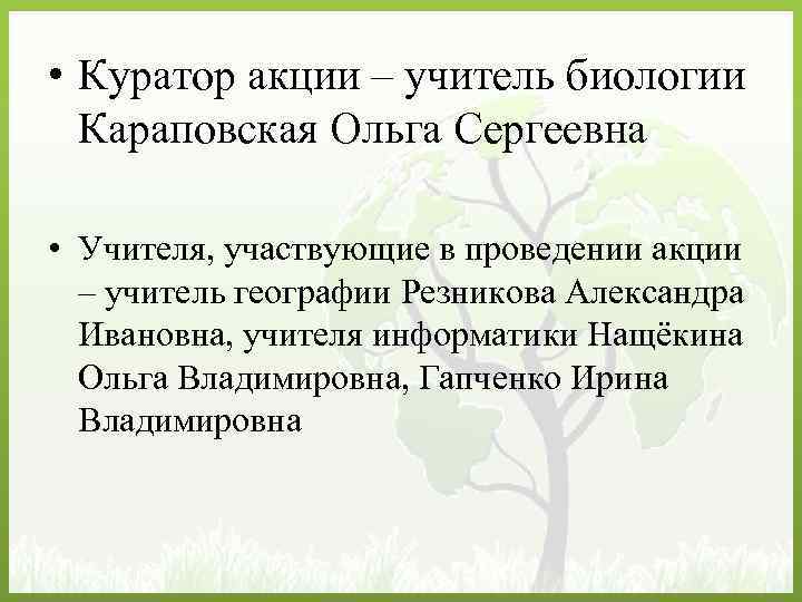  • Куратор акции – учитель биологии Караповская Ольга Сергеевна • Учителя, участвующие в