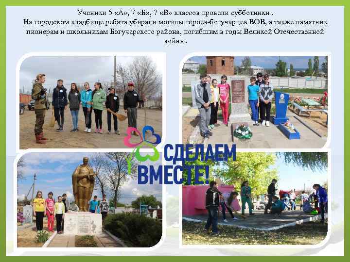 Ученики 5 «А» , 7 «Б» , 7 «В» классов провели субботники. На городском