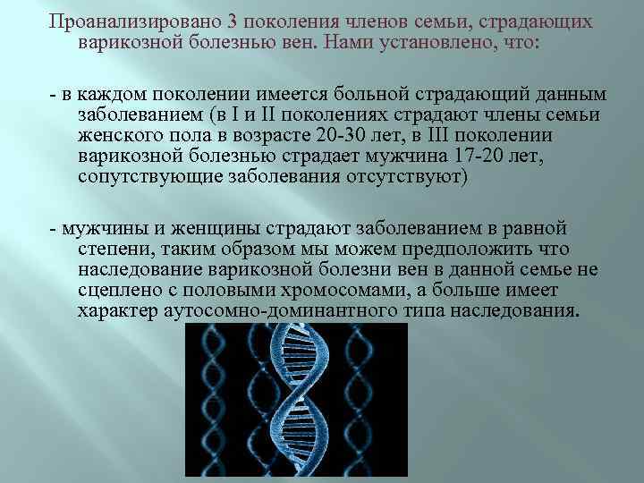 Проанализировано 3 поколения членов семьи, страдающих варикозной болезнью вен. Нами установлено, что: - в