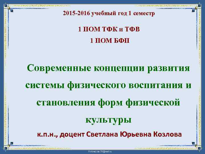 2015 -2016 учебный год 1 семестр 1 ПОМ ТФК и ТФВ 1 ПОМ БФП