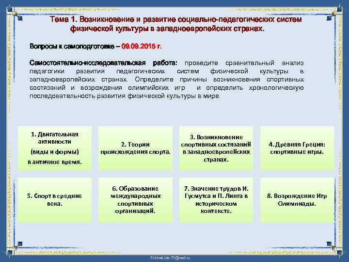 Тема 1. Возникновение и развитие социально-педагогических систем физической культуры в западноевропейских странах. Вопросы к