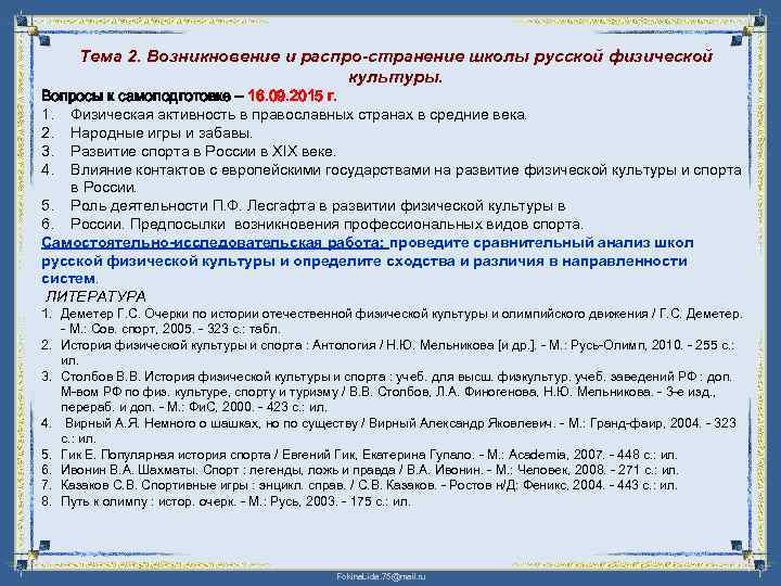 Тема 2. Возникновение и распро странение школы русской физической культуры. Вопросы к самоподготовке –