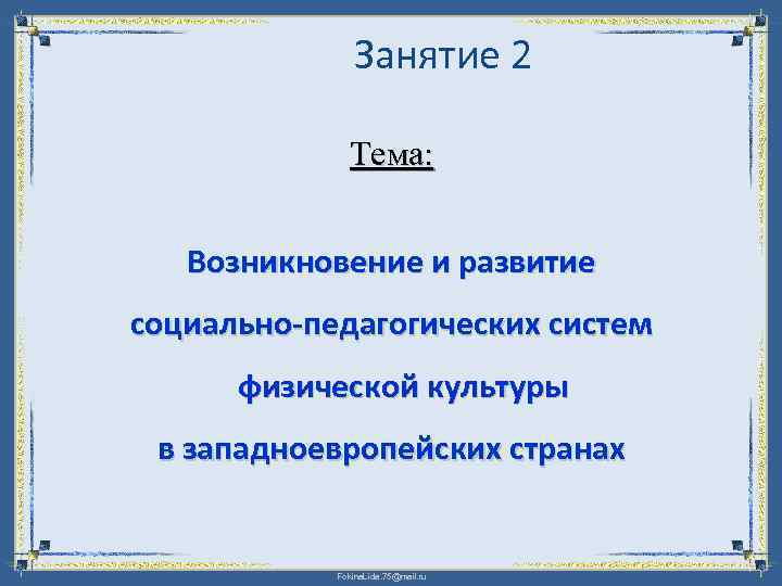 Занятие 2 Тема: Возникновение и развитие социально-педагогических систем физической культуры в западноевропейских странах Fokina.