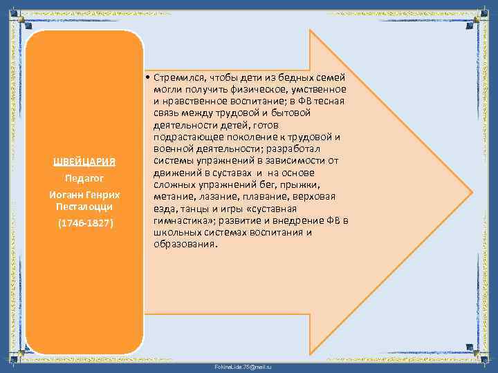 ШВЕЙЦАРИЯ Педагог Иоганн Генрих Песталоцци (1746 -1827) • Стремился, чтобы дети из бедных семей