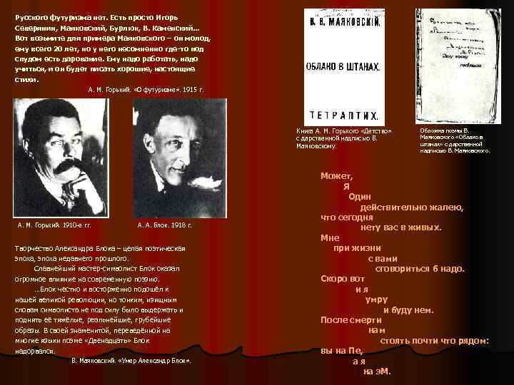 Русского футуризма нет. Есть просто Игорь Северянин, Маяковский, Бурлюк, В. Каменский… Вот возьмите для