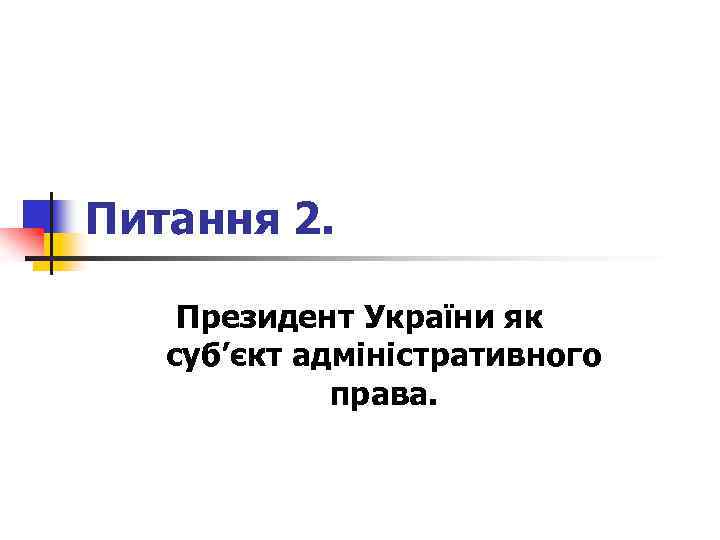 Питання 2. Президент України як суб’єкт адміністративного права. 