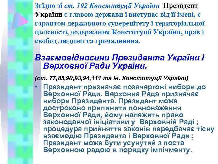 Згідно зі ст. 102 Конституції України Президент України є главою держави і виступає від