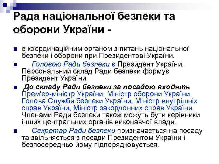 Рада національної безпеки та оборони України n n є координаційним органом з питань національної