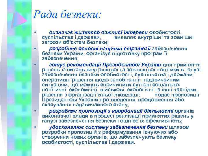 Рада безпеки: • • • визначає життєво важливі інтереси особистості, суспільства і держави, виявляє