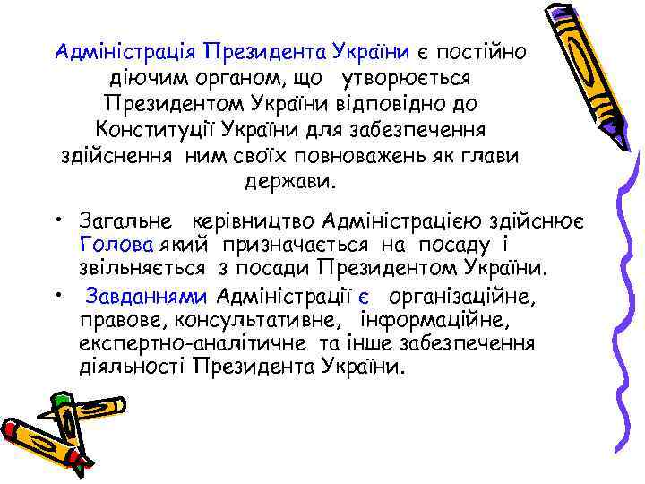 Адміністрація Президента України є постійно діючим органом, що утворюється Президентом України відповідно до Конституції