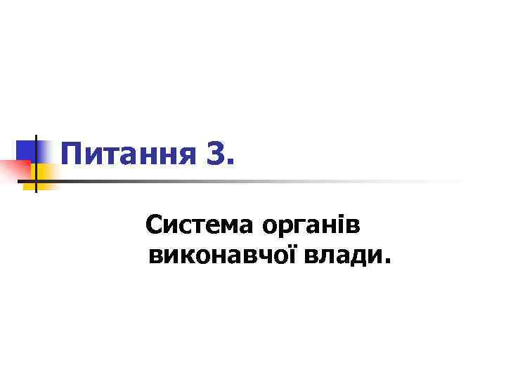 Питання 3. Система органів виконавчої влади. 