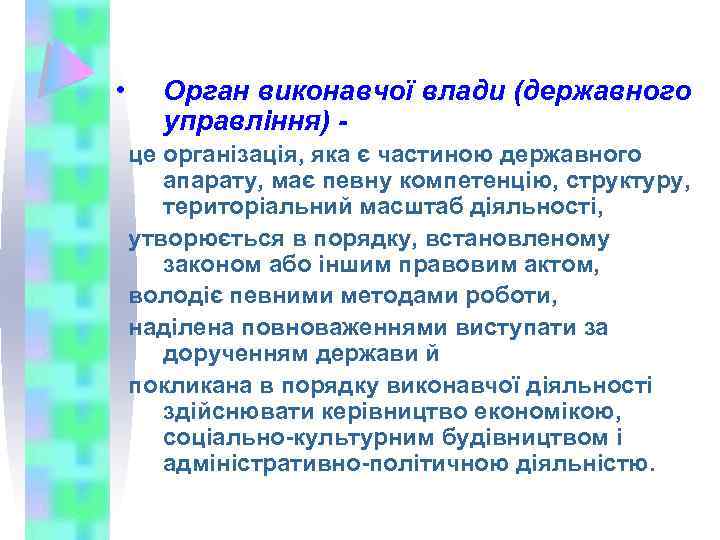  • Орган виконавчої влади (державного управління) це організація, яка є частиною державного апарату,