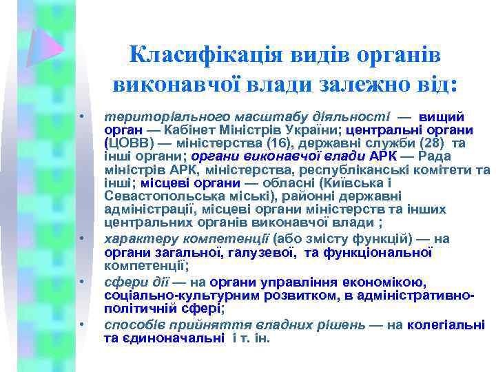 Класифікація видів органів виконавчої влади залежно від: • • територіального масштабу діяльності — вищий