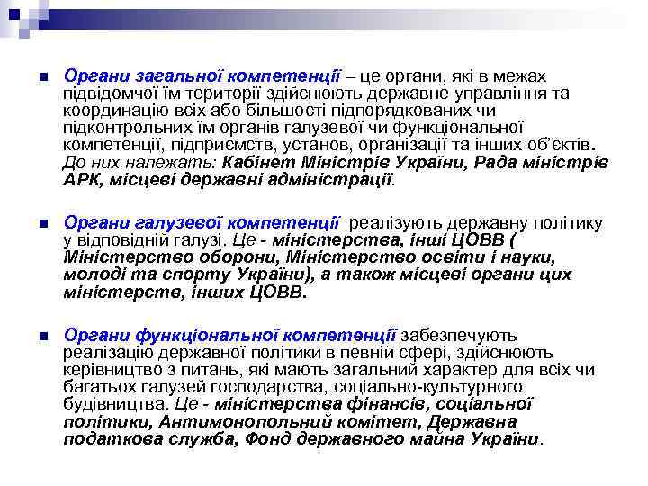 n Органи загальної компетенції – це органи, які в межах підвідомчої їм території здійснюють