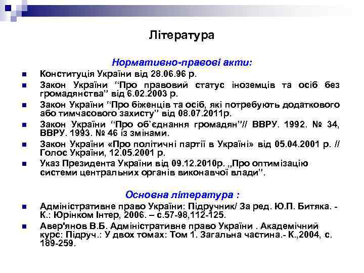 Література Нормативно-правові акти: n n n Конституція України від 28. 06. 96 р. Закон