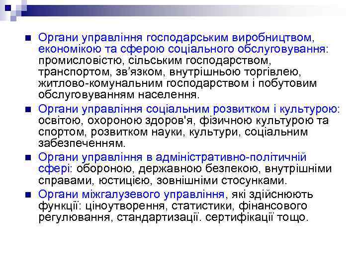n n Органи управління господарським виробництвом, економікою та сферою соціального обслуговування: промисловістю, сільським господарством,