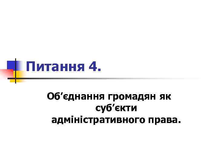 Питання 4. Об’єднання громадян як суб’єкти адміністративного права. 
