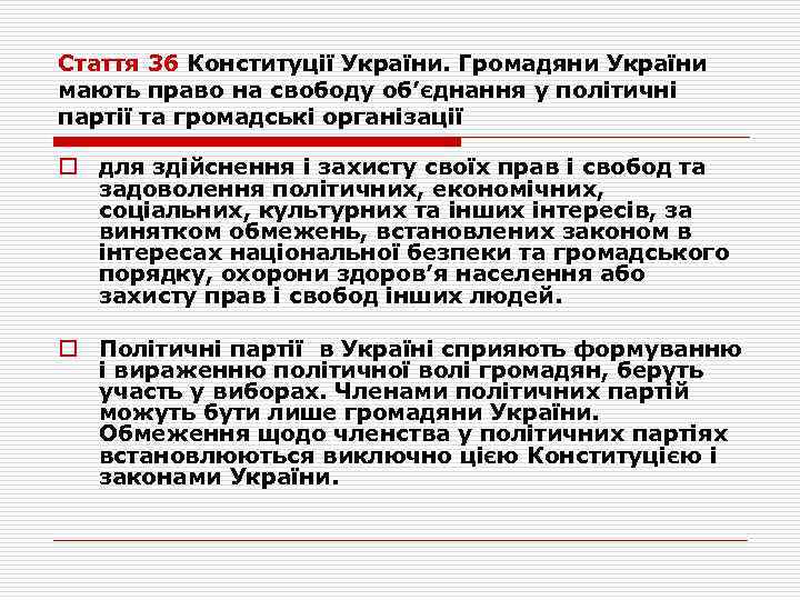 Стаття 36 Конституції України. Громадяни України мають право на свободу об’єднання у політичні партії