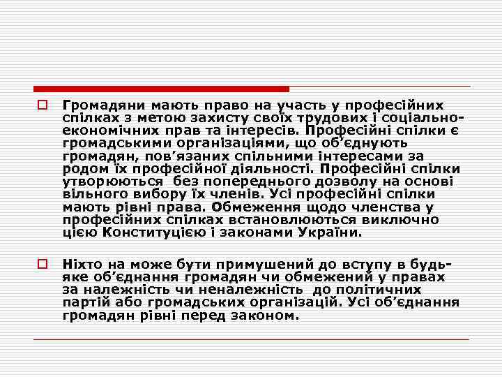 o Громадяни мають право на участь у професійних спілках з метою захисту своїх трудових