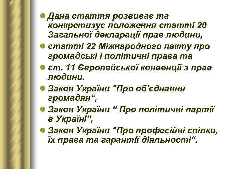 l Дана стаття розвиває та конкретизує положення статті 20 Загальної декларації прав людини, l