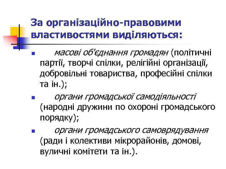 За організаційно-правовими властивостями виділяються: n масові об'єднання громадян (політичні партії, творчі спілки, релігійні організації,