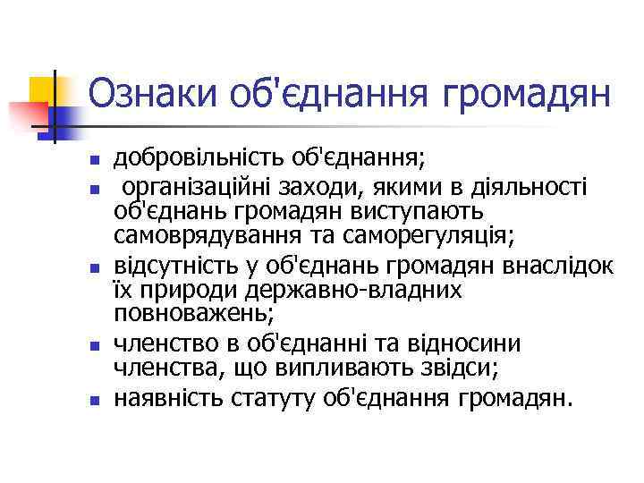 Ознаки об'єднання громадян n n n добровільність об'єднання; організаційні заходи, якими в діяльності об'єднань