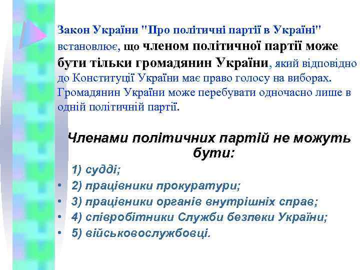 Закон України "Про політичні партії в Україні" встановлює, що членом політичної партії може бути