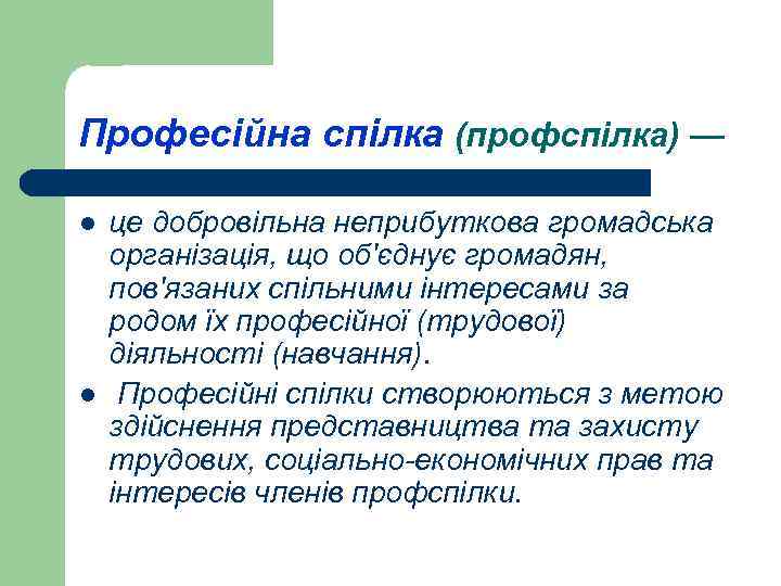 Професійна спілка (профспілка) — l l це добровільна неприбуткова громадська організація, що об'єднує громадян,