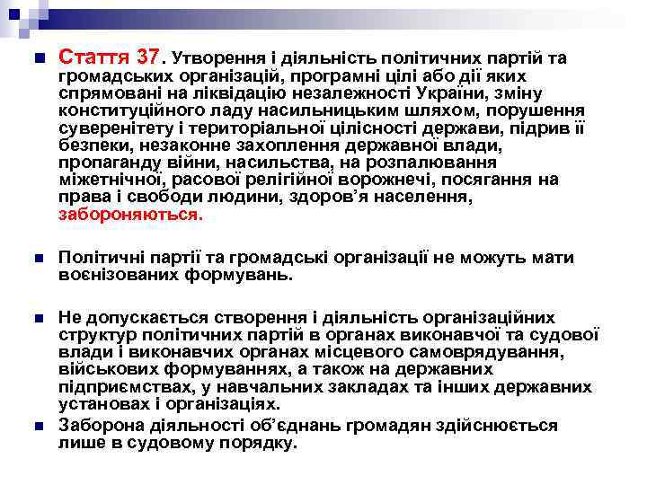n Стаття 37. Утворення і діяльність політичних партій та n Політичні партії та громадські