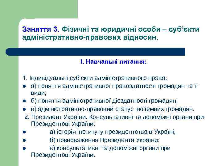 Заняття 3. Фізичні та юридичні особи – суб’єкти адміністративно-правових відносин. І. Навчальні питання: 1.