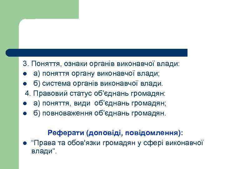 3. Поняття, ознаки органів виконавчої влади: l а) поняття органу виконавчої влади; l б)
