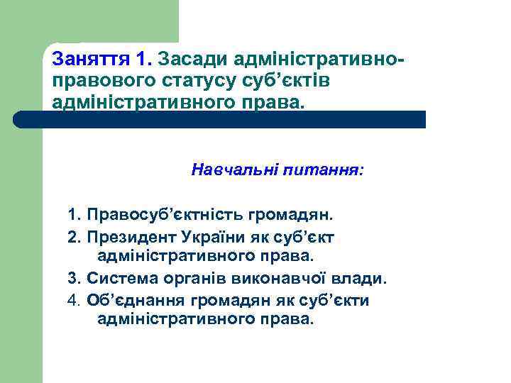 Заняття 1. Засади адміністративноправового статусу суб’єктів адміністративного права. Навчальні питання: 1. Правосуб’єктність громадян. 2.
