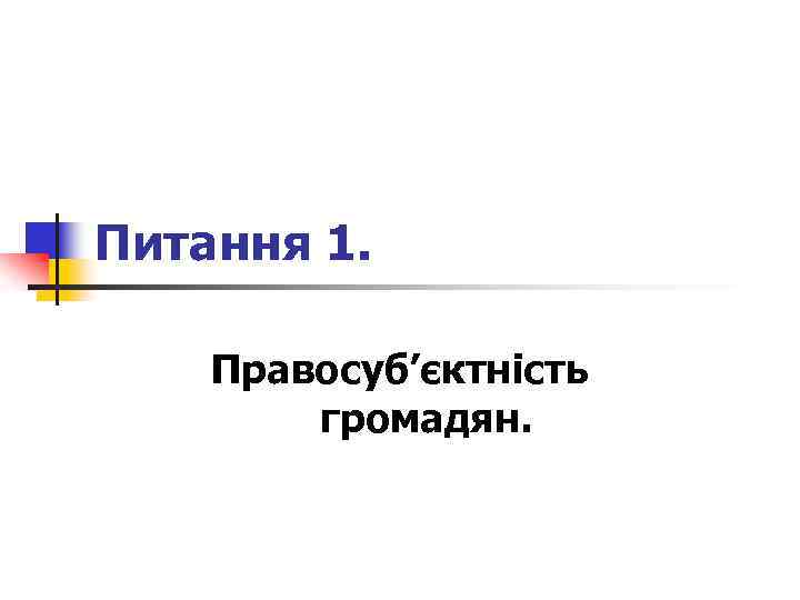 Питання 1. Правосуб’єктність громадян. 