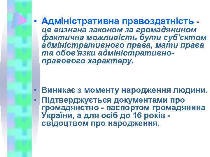  • Адміністративна правоздатність - це визнана законом за громадянином фактична можливість бути суб'єктом