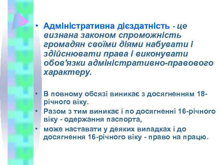  • Адміністративна дієздатність - це визнана законом спроможність громадян своїми діями набувати і