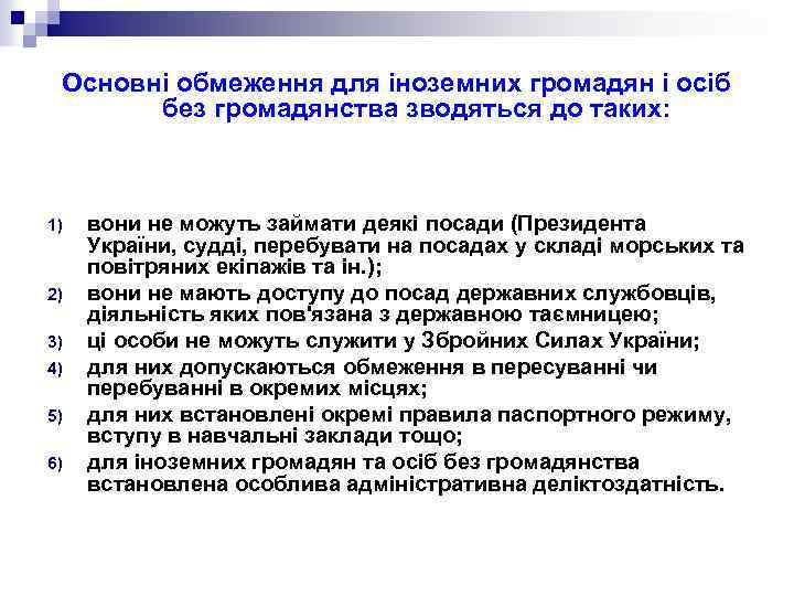 Основні обмеження для іноземних громадян і осіб без громадянства зводяться до таких: 1) 2)