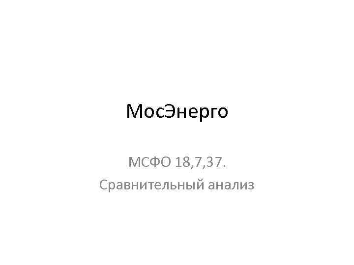 Мос. Энерго МСФО 18, 7, 37. Сравнительный анализ 