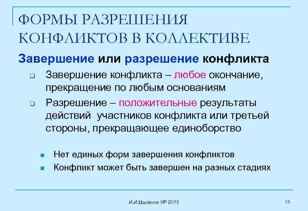 Формы разрешения конфликта