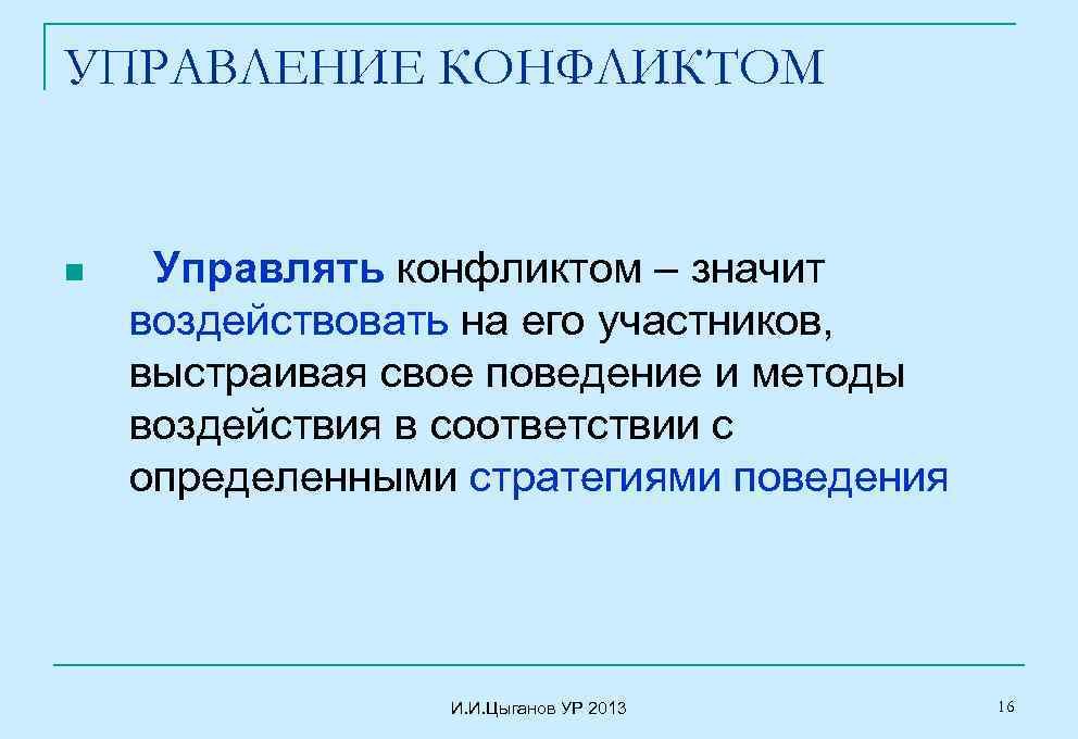 УПРАВЛЕНИЕ КОНФЛИКТОМ n Управлять конфликтом – значит воздействовать на его участников, выстраивая свое поведение