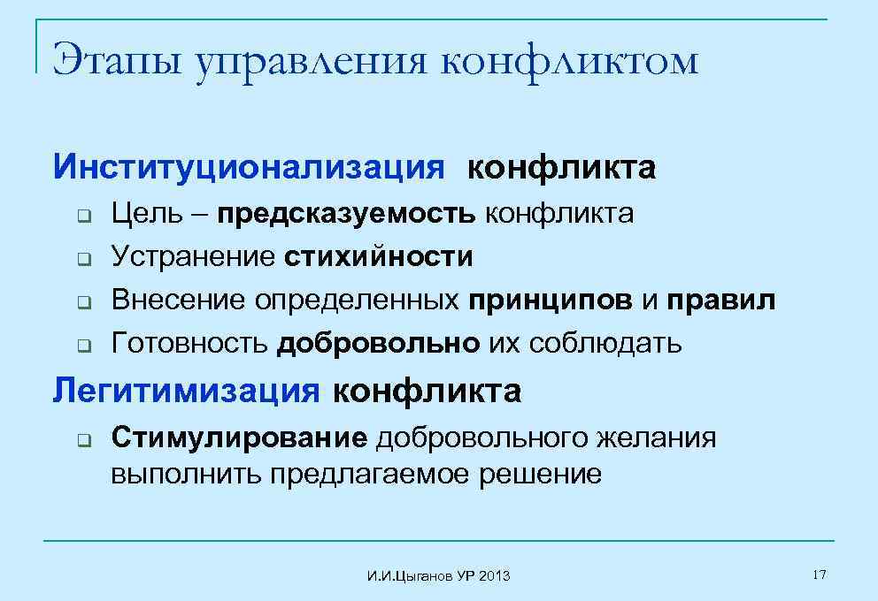 Этапы регулирования. Институционализация конфликта это. Этапы регулирования конфликта. Институционализированные конфликты примеры. Этапы управления конфликтом.