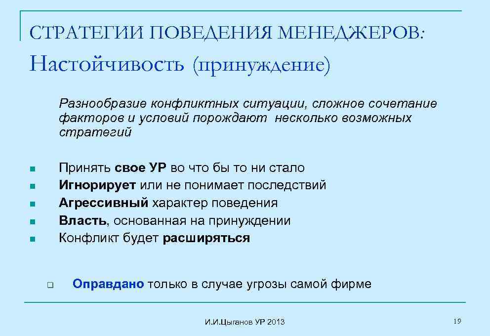 СТРАТЕГИИ ПОВЕДЕНИЯ МЕНЕДЖЕРОВ: Настойчивость (принуждение) Разнообразие конфликтных ситуации, сложное сочетание факторов и условий порождают