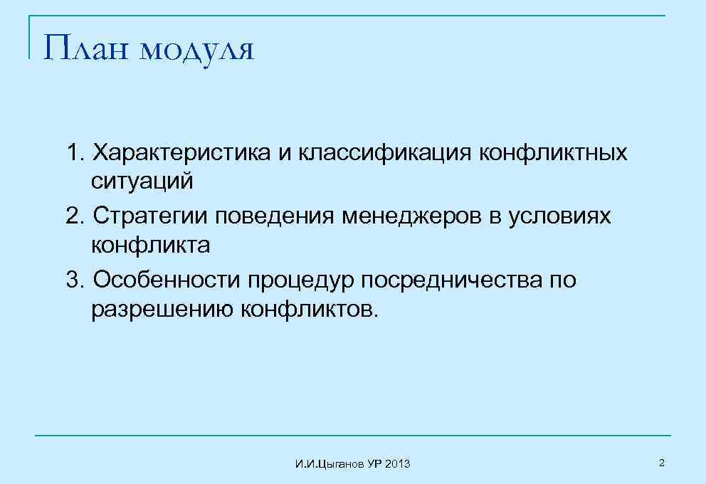 План модуля 1. Характеристика и классификация конфликтных ситуаций 2. Стратегии поведения менеджеров в условиях