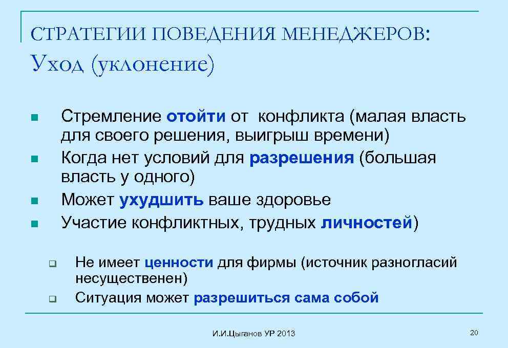 СТРАТЕГИИ ПОВЕДЕНИЯ МЕНЕДЖЕРОВ: Уход (уклонение) Стремление отойти от конфликта (малая власть для своего решения,