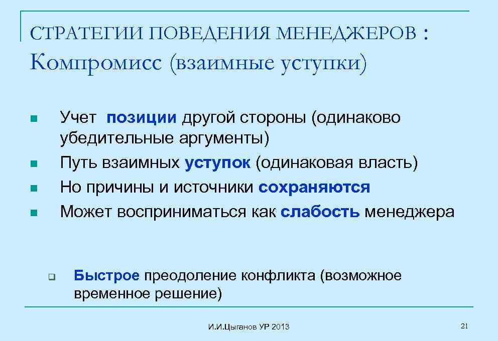 СТРАТЕГИИ ПОВЕДЕНИЯ МЕНЕДЖЕРОВ : Компромисс (взаимные уступки) Учет позиции другой стороны (одинаково убедительные аргументы)