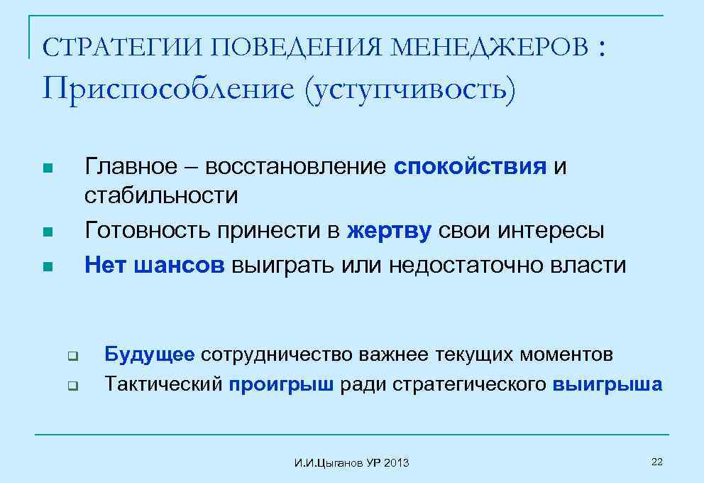 СТРАТЕГИИ ПОВЕДЕНИЯ МЕНЕДЖЕРОВ : Приспособление (уступчивость) Главное – восстановление спокойствия и стабильности Готовность принести