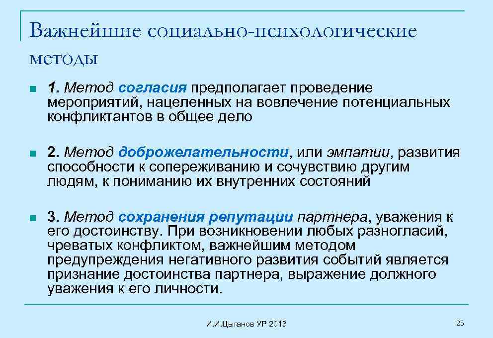 Методы психологии конфликта. Социально-психологические методы профилактики конфликта. Методология психологии конфликта. Социально психологические методы решения конфликта. Метод согласия.