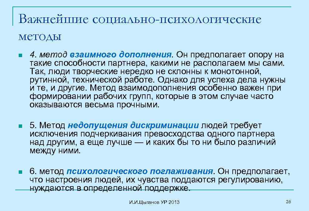 Важнейшие социально-психологические методы n 4. метод взаимного дополнения. Он предполагает опору на такие способности