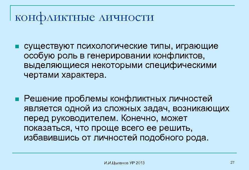 конфликтные личности n существуют психологические типы, играющие особую роль в генерировании конфликтов, выделяющиеся некоторыми